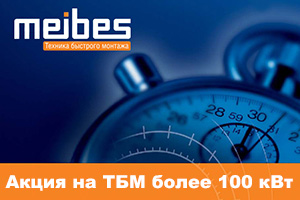 Сезонная акция на ТБМ более 100 кВт