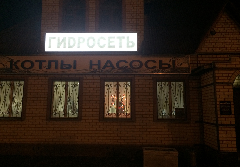 Фасад магазина Гидросеть в Есипово