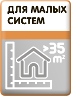 Для установки в многоквартирных домах с поквартирным отоплением для площадей от 35 до 380 м2