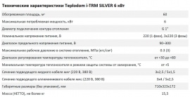 Технические характеристики Teplodom i-TRM SILVER StS 6 кВт