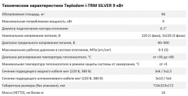 Технические характеристики Teplodom i-TRM SILVER StS 9 кВт