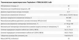 Технические характеристики Teplodom i-TRM SILVER 3 кВт