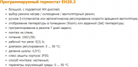 Характеристики термостата программируемого EH20.3