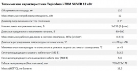 Технические характеристики Teplodom i-TRM SILVER 12 кВт