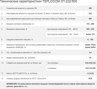 Характеристики стабилизатора напряжения Teplocom ST-222/500
