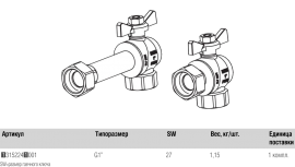 Характеристики комплекта двух угловых никелированных шаровых кранов 1" для коллекторов HKV/HLV